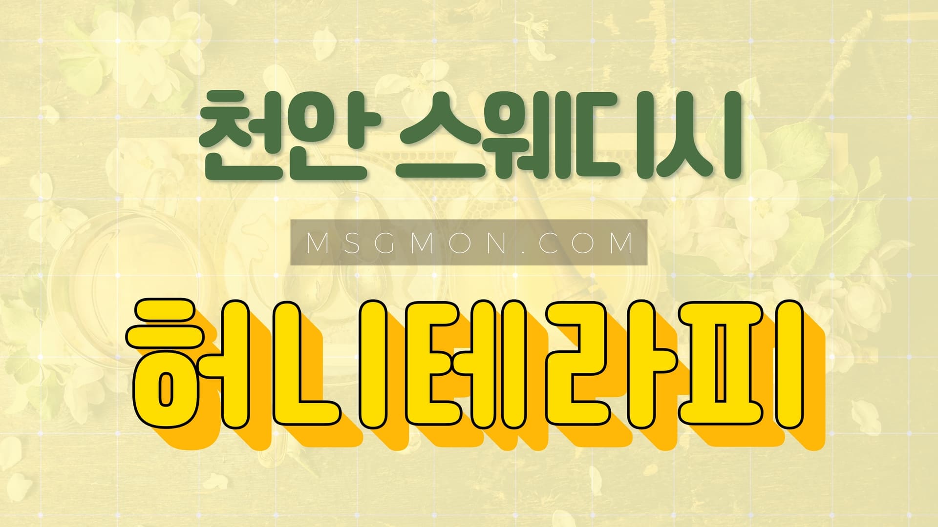 천안 허니테라피